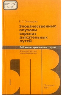 Злокачественные опухоли верхних дыхательных путей (БУ). Огольцова Е.С.