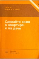 Сделайте сами в квартире и на даче (БУ). Гай Е.К.