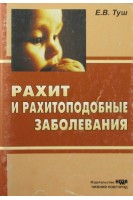 Рахит и рахитоподобные заболевания.. Туш Е.В.