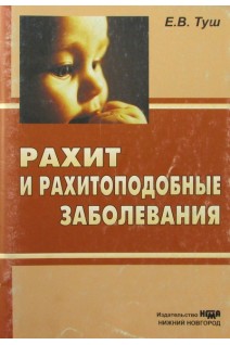 Рахит и рахитоподобные заболевания.. Туш Е.В.