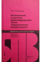 Осложнение в системе кровообращения после хирургических вмешательств (БУ). Лебедева Р.Н.