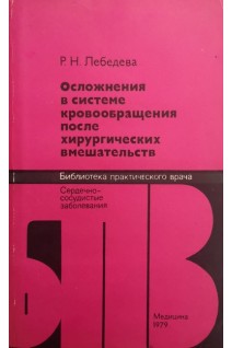 Осложнение в системе кровообращения после хирургических вмешательств (БУ). Лебедева Р.Н.