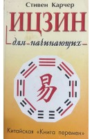 Ицзин для начинающих (БУ). Карчер Ст.