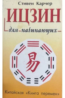 Ицзин для начинающих (БУ). Карчер Ст.