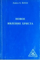 Новое Явление Христа (БУ). Бейли А.А.