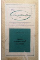 Клиника приобретенного слабоумия (БУ). Блейхер В.М.