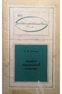 Клиника приобретенного слабоумия (БУ). Блейхер В.М.