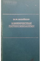 Клиническая патопсихология (БУ). Блейхер В.М.