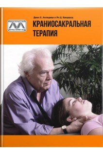 Краниосакральная терапия. Апледжер Джон Е. Вредвугд Ян. Д.