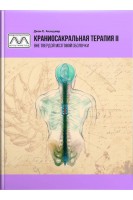 Краниосакральная терапия II. Вне твердой мозговой оболочки. Апледжер Джон Е.