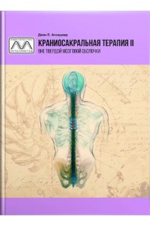 Краниосакральная терапия II. Вне твердой мозговой оболочки. Апледжер Джон Е.