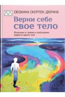 Верни себе свое тело. Скерлок-Дюрана С.