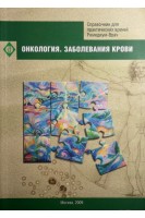 Онкология. Заболевания крови. Справочник для практических врачей Ремедиум-Врач. Лазунов И.И.