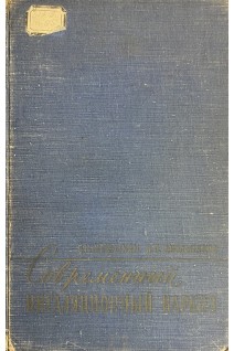 Современный ингаляционный наркоз. Мешалкин Е.Н.
