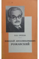 Николай Аполлинариевич Рожанский. Орлов В.В