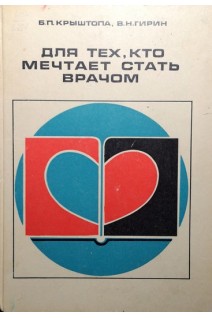 Для тех кто мечтает стать врачом. Крыштопа Б.П. Гирин В.Н.