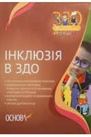 Інклюзія в ЗДО. Швайка Л.А.