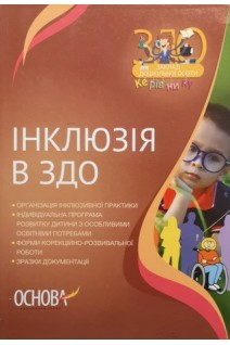 Інклюзія в ЗДО. Швайка Л.А.