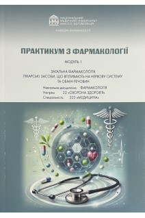 Практикум з фармакології. Модуль 1. Загальна фармакологія. Лікарські засоби що впливають на нервову систему та обмін речовин : навчально-методичний посібник для позааудиторної аудиторної і самостійної роботи студентів спеціальності 222 «Медицина» другог. Зайченко Г.В. та інші