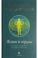 Живи в сердце (БУ). Мельхиседек Д.