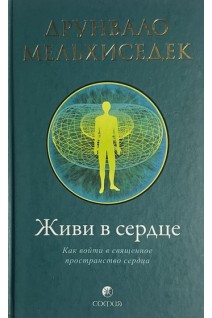 Живи в сердце (БУ). Мельхиседек Д.