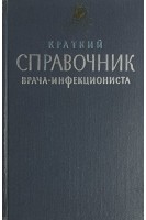Краткий справочник врача-инфекциониста (клиника диагностика лечение) (БУ). Бунин К.В.