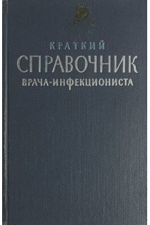 Краткий справочник врача-инфекциониста (клиника диагностика лечение) (БУ). Бунин К.В.