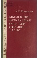 Заболевания вызываемые вирусами Коксаки и ЕСНО (БУ). Колесников Г.Ф.