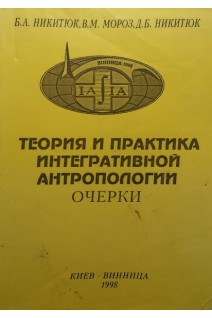 Теория и практика интегративной антропологии. Очерки (БУ). Никитюк Б.А. и др.