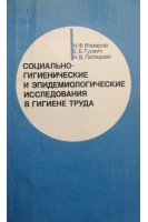 Социально-гигиенические и эпидемиологические исследования в гигиене труда (БУ). Измеров Н.Ф.