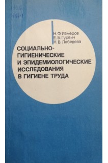 Социально-гигиенические и эпидемиологические исследования в гигиене труда (БУ). Измеров Н.Ф.