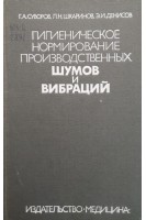 Гигиеническое нормирование производственных шумов и вибраций (БУ). Суворов Г.А.