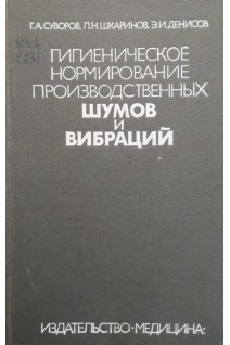 Гигиеническое нормирование производственных шумов и вибраций (БУ). Суворов Г.А.