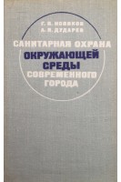 Санитарная охрана окружающей среды современного города (БУ). Новиков Г.В.