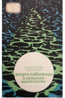 Водоснабжение в сельской местности (БУ). Николаева Т.А.