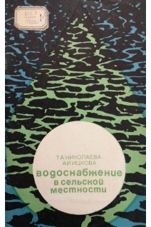 Водоснабжение в сельской местности (БУ). Николаева Т.А.