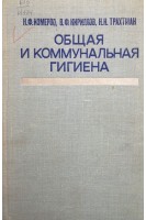 Общая и коммунальная гигиена (БУ). Измеров Н.Ф.