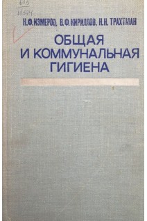 Общая и коммунальная гигиена (БУ). Измеров Н.Ф.