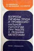 Вопросы гигиены труда и профессиональной патологии при работе с редкими металлами (БУ). Израэльсон З.И.
