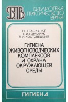 Гигиена животноводческих комплексов и охрана окружающей среды (БУ). Вашкулат Н.П.