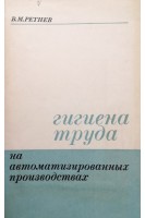 Гигиена труда на автоматизированных производствах (БУ). Ретнев В.М.