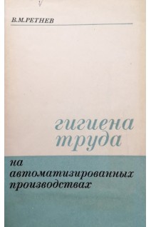Гигиена труда на автоматизированных производствах (БУ). Ретнев В.М.