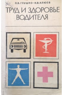 Труд и здоровье водителя (БУ). Глушко О.В.