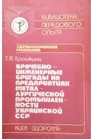 Врачебно-инженерные бригады на предприятиях металлургической промышленности Украинской ССР (БУ). Ерошкина Т.В.