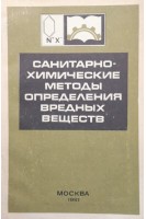 Санитарно-химические методы определения вредных веществ (БУ). Беляков А.А.
