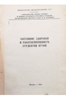Состояние здоровья и работоспособность студентов вузов (сборник научных трудов) (БУ). Белоусов А.З.