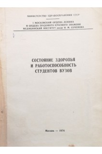 Состояние здоровья и работоспособность студентов вузов (сборник научных трудов) (БУ). Белоусов А.З.