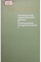 Справочник помощника санитарного врача и помощника эпидемиолога (БУ). Литвинов Н.Н.