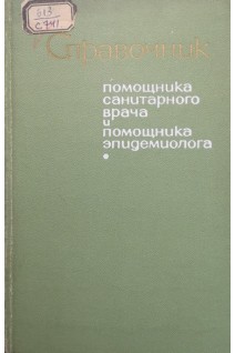 Справочник помощника санитарного врача и помощника эпидемиолога (БУ). Литвинов Н.Н.