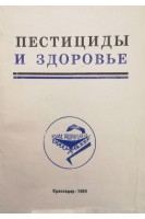 Пестициды и здоровье (сборник научных трудов) (БУ). Николов С.Х.